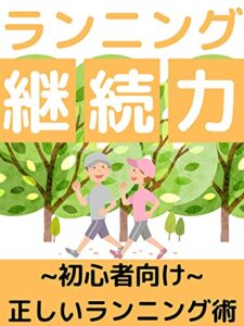 ランニング継続力: 現役ランナーが教える初心者向け正しいランニング術