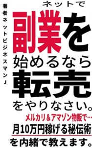【無料で読める】ネットで副業をはじめるなら「転売」をやりなさい。－メルカリ＆アマゾン物販で月10万円稼げる秘伝術－ -激震！脱サラするためのネット副業プログラム-