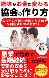 【無料で読める】趣味がお金に変わる協会の作り方