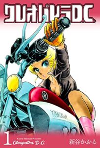 【無料で読める】クレオパトラD.C.1 (マンガの金字塔)