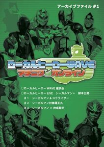 【無料で読める】ローカルヒーローWAVEアーカイブファイル#１