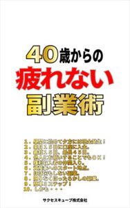 ４０歳からの疲れない副業術