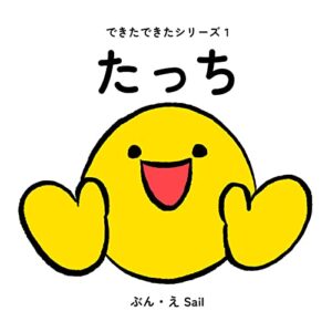 【無料で読める】たっち: できたできたシリーズ1