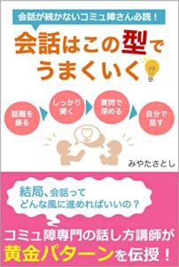 会話が続かないコミュ障さん必読！ 会話はこの型でうまくいく