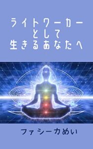 ライトワーカーとして生きるあなたへ