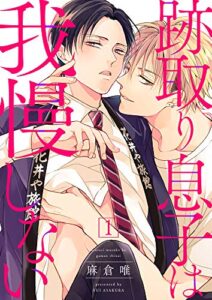 跡取り息子は我慢しない１ (caramel)