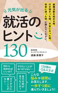 元気が出る就活のヒント130: 就職活動を始める時、行き詰まった時、不安になった時、将来に迷った時に読んでください