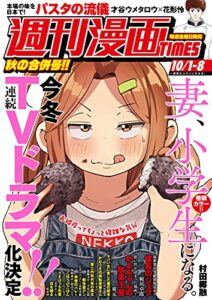 【無料で読める】週刊漫画ＴＩＭＥＳ２０２１年１０／１・８合併号 [雑誌] (週刊漫画TIMES)