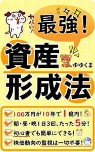 【無料で読める】最強！資産形成法: 初心者でもできる！１日５分の積み重ねで１００万円が１０年で１億円！？