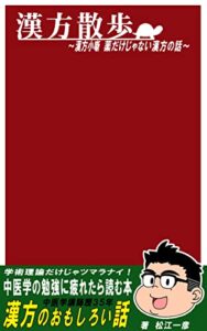 【無料で読める】漢方散歩: 漢方薬以外の漢方の話 (まっち～文庫)