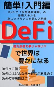 【簡単!入門編】DeFiで世界は豊かになる: Defiって何？億万長者も夢じゃない！ (Bule出版)