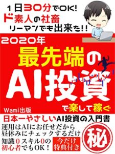 【無料で読める】2020年最先端のAI投資で楽して稼ぐ: 1日30分でOK！31歳社畜リーマンでも出来た!!
