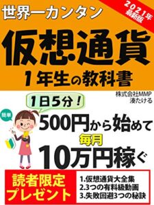 【無料で読める】【2021年最新】世界一カンタン仮想通貨・1年生の教科書: 【有料級特典付き！】1日5分！500円から始めて毎月10万円稼ぐ：【入門】【投資】【FX】