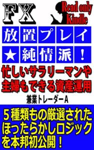 【無料で読める】FX放置プレイ★純情派！ 忙しいサラリーマンや主婦でも資産運用を可能にする5種類の厳選ほったらかしロジック
