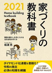 【無料で読める】家づくりの教科書２０２１: 理想の暮らしを手に入れる注文住宅の作り方 かえる家づくりメソッド