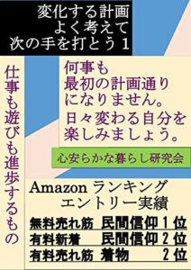 変化する計画よく考えて次の手を打とう1
