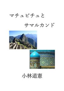【無料で読める】マチュピチュとサマルカンド