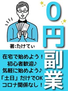 0円副業始めましょう: ノーリスクで！「オンラインビジネス」