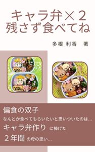 【無料で読める】キャラ弁×２残さず食べてね