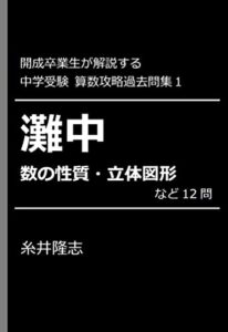 【無料で読める】開成卒業生が解説する中学受験算数攻略過去問集: 灘中数の性質・立体図形など12問