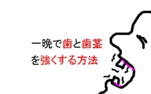【無料で読める】一晩で歯と歯茎を強くする方法！: 歯茎の下がり痩せと歯のグラグラと歯痛を治す (静心出版)