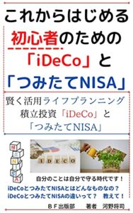 【無料で読める】これからはじめる初心者のための「iDeCo」と「つみたてNISA」: 賢く活用！ライフプランニング積立投資「iDeCo」と「つみたてNISA」 (ＢＦ出版部)