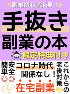 【2020年最新】『手抜き』副業の本: コロナに負けない在宅副業【副業初心者】【週末起業】
