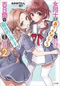 【無料で読める】女同士とかありえないでしょと言い張る女の子を、百日間で徹底的に落とす百合のお話２ (GA文庫)