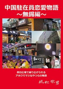 【無料で読める】中国駐在員恋愛物語〜無錫編〜 (スーパージョニーレーベル)