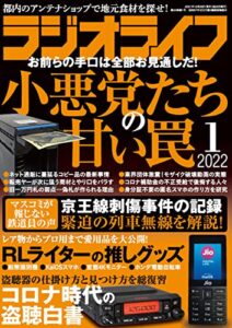 【無料で読める】ラジオライフ2022年 1月号 [雑誌]