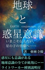 【無料で読める】『地球と惑星意識』EARTHconjunctionーーいまこそ伝えたい。星の子の皆様へ―― 地球の巫女の教科書