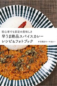 【無料で読める】初心者でも安定の美味しさ 早うま絶品スパイスカレー レシピ＆フォトブック: ＃合挽きキーマカレー