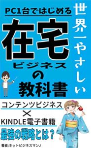 【無料で読める】世界一やさしいPC1台ではじめられる在宅ビジネスの教科書-kindle電子書籍×コンテンツビジネスで月110万稼ぐ方法 -パソコン1台ではじめる副業-
