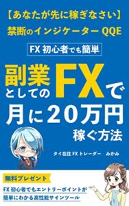 【無料で読める】【あなたが先に稼ぎなさい】FX初心者でも簡単副業としてのFXで月に２０万円稼ぐ方法