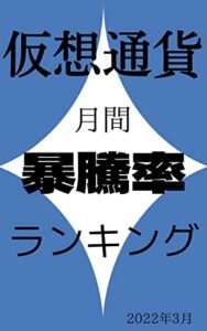 【仮想通貨】月間暴騰率ランキング: 2022年3月