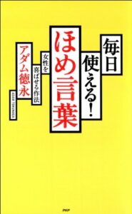 【無料で読める】毎日使える！ ほめ言葉 女性を喜ばせる作法