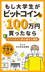 【無料で読める】もし大学生がビットコインを100万円買ったなら ビットコイン初心者