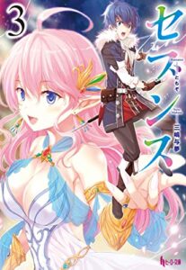 【無料で読める】セブンス３ (ヒーロー文庫)
