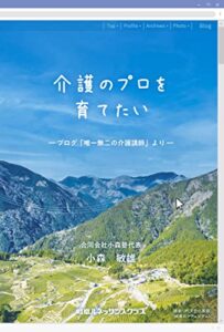 【無料で読める】介護のプロを育てたい 介護講師小森敏雄出版