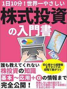 【無料で読める】世界一やさしい株式投資の入門書【初心者】【副業】【投資】