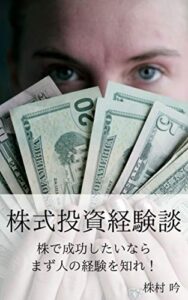 【無料で読める】株式投資経験談株で成功したいならまず人の経験を知れ！