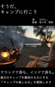 そうだ、キャンプに行こう: 最高のキャンプを過ごすために