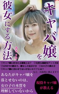 【無料で読める】現役キャバ嬢が教えるキャバ嬢を彼女にする方法