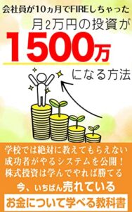 月2万円の投資が資産1500万になる方法: 会社員が10ヵ月でFIREしちゃった
