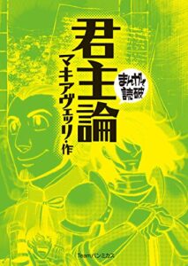 君主論 (まんがで読破)