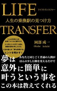 LIFE TRANSFERライフトランスファー: 人生の乗換駅の見つけ方