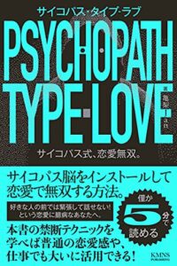 【無料で読める】【恋愛】サイコパス式、恋愛無双。サイコパス・タイプ-ラブ: サイコパス脳をインストールして恋愛で無双する方法。好きな人の前では緊張して話せない！という恋愛に臆病なあなたへ。 恋愛テクニック底上げシリーズ (KMNS本舗)