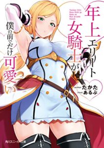 【無料で読める】年上エリート女騎士が僕の前でだけ可愛い (角川スニーカー文庫)