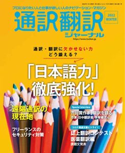 通訳翻訳ジャーナル2022WINTER[雑誌]