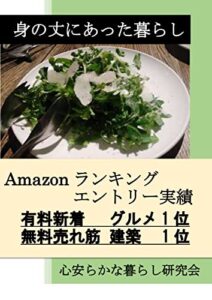 身の丈にあった暮らし